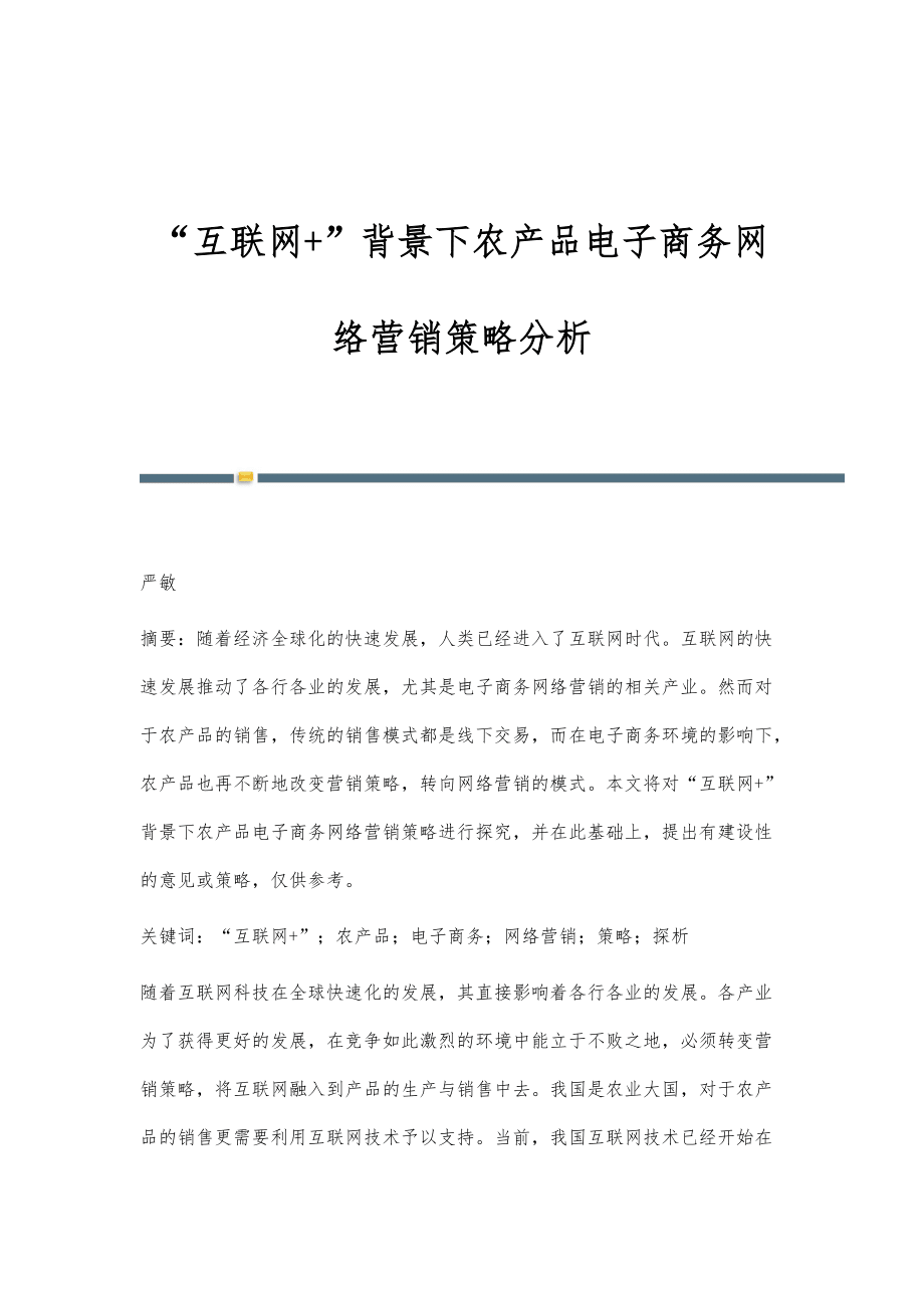 互联网+时代农产品电商网络营销策略探析