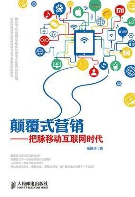 颠覆式营销 把脉移动互联网时代的书与互联网销售先机